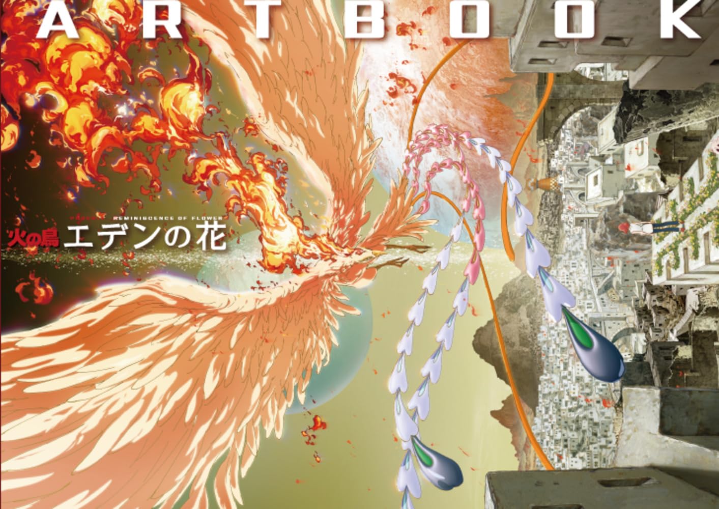 火の鳥 エデンの花」ARTBOOK | STUDIO4℃ |本 | 通販 | Amazon